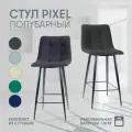 Комплект полубарных стульев Pixel 2 шт.