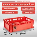 Ящик пластиковый для хранения Пластик Система Е2 60х40х20 cм, красный