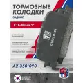 Колодки тормозные задние Chery Fora (A21) (2006 - 2011) / Chery CrossEastar (B14) (2006 - 2014) / Чери Фора Кроссистар / A213501090