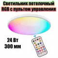 Светильник потолочный круглый с пультом RGB Огонёк OG-LDP31 Пульт