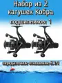 Катушка Snaiden CB-140 Кобра, подшипников: 1, задний фрикцион, передаточное отношение 5.1:1, пластиковая шпуля (2 шт.)