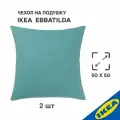 Комплект 2 шт. Чехол для подушки IKEA EBBATILDA эббатильда, 50x50 см, серо-бирюзовый