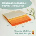 Вощина для свечей, Большой размер, Фитиль, Инструкция, 10 листов 40х26 см, Набор для творчества, Цветные восковые листы, Оранжевое настроение