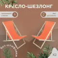 Кресло-шезлонг Березка без шлифовки с оранжевой тканью складной для дома и дачи, комплект 2 шт