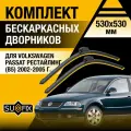 Дворники автомобильные для Volkswagen Passat Рестайлинг B5 / 2002 2003 2004 2005 / Бескаркасные щетки стеклоочистителя комплект 530 530 мм Фольксваген Пассат Рест.