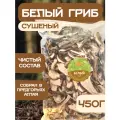 Белый гриб сушеный, 450 г, натуральные, без консервантов и добавок