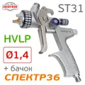 Краскопульт iSpray ST31 HVLP (1,4мм; 400л/мин) голова HV320, верхний бачок, Isistem