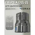 Переход-Д CORAX МП Ф 125-150 (430/0,5)