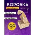 Коробка картонная для хранения 12х5.5х9 см 100 шт.
