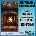 Обогреватель настенный гибкий инфракрасный Старый камин / Обогреватель картина на стену пленочный LettBrin 500Вт