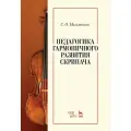Мильтонян С. О. Педагогика гармоничного развития скрипача