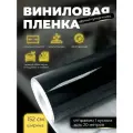 Виниловая пленка черный суперглянец 40х152см