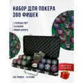 Покерный набор Poker Stars 300 фишек с номиналом 14 гр.
