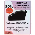 Жёсткая тонировка Opel Astra J 2009-2015 год50%