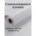 Самоклеящаяся плёнка ПВХ, водостойкая, моющаяся, матовая, длина 3м, ширина 80см