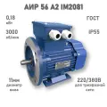 Электродвигатель элмаш АИР 56 А2 IM2081 AL (0,18 кВт 3000 об/мин)