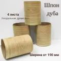 Шпон натуральный Дуб, 2900мм, 4 листа, ширина 190мм+