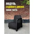 Комплект левой части садового дивана мокко СТ8800 (часть №2 с соединительным комплектом)