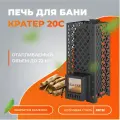 Печь для бани дровяная Кратер 20С диаметр дымохода 115