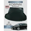 Коврик багажника пластиковый для KIA Ceed SW (2012-2018)/КИА Сид Универсал SRTK/сртк
