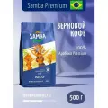 Кофе в зернах Samba Cafe Brasil Rico, средняя обжарка, 500 г