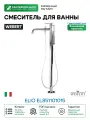 Смеситель для ванны Webert Elio EL851101015 Хром глянцевый на пол
