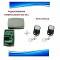 Радиоприемник внешний универсальный 2-х канальный для ворот и шлагбаумов на 433,92МГц + 2 пульта Apollo
