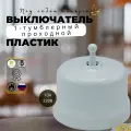 Выключатель ретро Bironi Бирони 1-кл. тумблерный проходной пластик, цвет белый B1-231-21