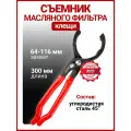 Съемник масляного фильтра «клещи» 64-116 мм AVS FWP-01