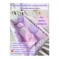 Комплект бортиков в кроватку из 16 предметов Mamdis для новорожденных и малышей сиреневый