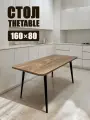 Стол кухонный 160х80 см