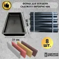 Формы для Бордюрного камня 50*21*4 см комплект 8шт.