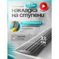 Самоклеящаяся, противоскользящая резиновая тактильная полоса серая 35мм х 5мм, длина 12.5м
