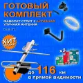 Комплект для цифрового ТВ: Уличная антенна Фаворит Стрит 3 с кабелем, с усилителем 9001 777, блоком питания и кронштейном / антена для телевизора