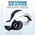 Крепление / оголовье для VR очков Oculus Quest 3 / Quest 3S (белый)