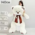 Большой плюшевый мишка 145 см, мягкая игрушка медведь Тони Шарф, бело-кремовый (140 см + 5 см в подарок)