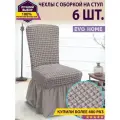 Комплект чехлов с оборкой на стулья (6 шт) / чехлы на стулья со спинкой