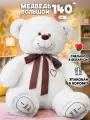 Большой плюшевый медведь 140 см ОР белый (i love you) мягкая игрушка подарок