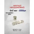 Магнит неодимовый 6х2 - 1000шт