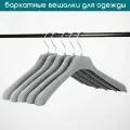 Вешалка для верхней одежды и трикотажа бархатная серая PLECHIKOFF, 46 см, набор 18 шт.