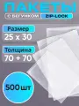 Упаковочные пакеты Зиплок с бегунком 25x30 см, 500 шт