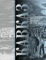 Кавказ. Европейские дневники XIII-XVIII веков