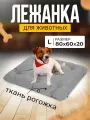 Лежанка Матрас для кошек и собак большая
