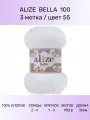 Пряжа ALIZE Bella: 55 (белый), 3 шт 360 м 100 г, 100% хлопок