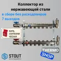 Коллектор сантехнический для водоснабжения, для отопления из нержавеющей стали без расходомеров 7 выходов STOUT SMS-0912-000007