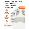 Навес для шкафов CAMAR 807 пр-во Италия, с монтажной планкой, регулируемый, нагрузка 240 кг на пару, 2 комп.