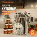 Автоклав для консервирования Добрый Жар Кулинар 27 литров