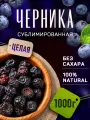 Черника сублимированная целая fojo/ Ягоды натуральные без сахара, 1000 г