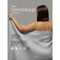 Полотенце банное вафельное Бохо, 100х150 см, мягкое, хлопок 100%, серый, Votex