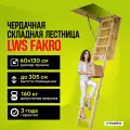 Чердачная складная лестница 60х130х305 LWS FAKRO трансформер выдвижная, из дерева с утепленной крышкой-люком